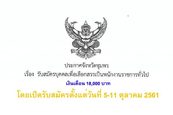 สำนักงานสาธารณสุขจังหวัดชุมพร รับสมัครบุคคลเพื่อเลือกสรรเป็นพนักงานราชการทั่วไป นิติกร