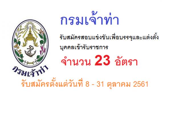 กรมเจ้าท่า เปิดสอบบรรจุข้าราชการ 23 อัตรา (รับสมัคร 8-31 ต.ค.61)