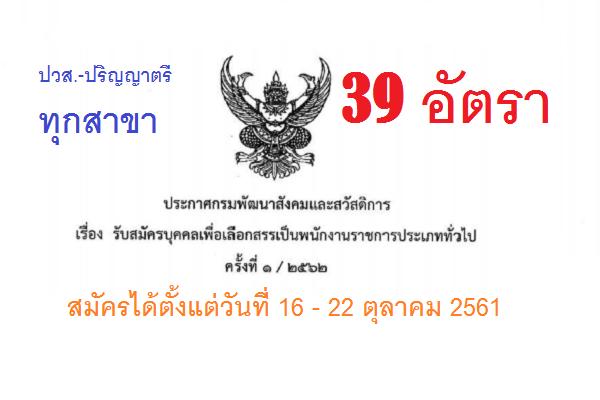 กรมพัฒนาสังคมและสวัสดิการ รับสมัครสอบพนักงานราชการ 39 อัตรา ( รับสมัคร16-22ต.ค.61)