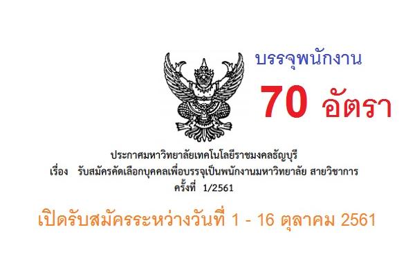 มหาวิทยาลัยเทคโนโลยีราชมงคลธัญบุรี รับสมัครคัดเลือกบุคคลเพื่อบรรจุเป็น 70 อัตรา