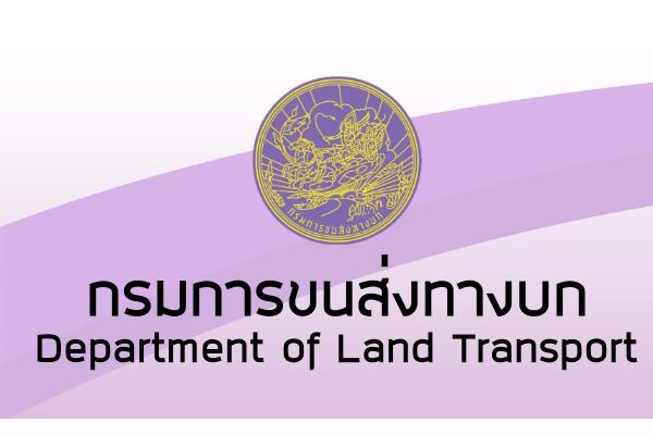 กรมการขนส่งทางบก รับสมัครสอบแข่งขันเพื่อบรรจุและแต่งตั้งบุคคลเข้ารับราชการ (รับ8-31 ต.ค.61)