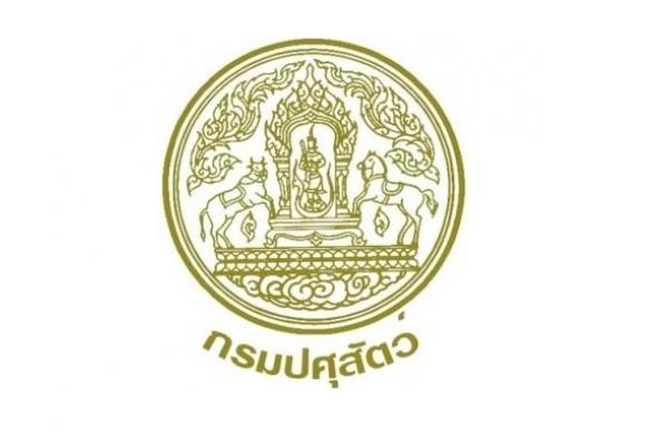 กรมปศุสัตว์ (สำนักงานเลขานุการกรม) รับสมัครบุคคลเพื่อเลือกสรรเป็นพนักงานราชการทั่วไป