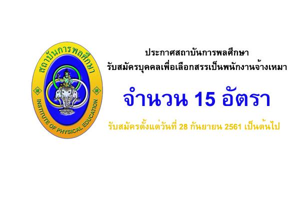 สถาบันการพลศึกษา รับสมัครบุคคลเพื่อเลือกสรรเป็นพนักงานจ้างเหมาเอกชน 15 อัตรา
