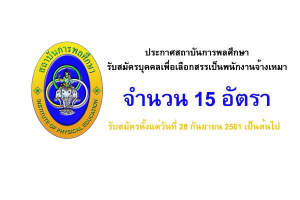 สถาบันการพลศึกษา  รับสมัครบุคคลเพื่อเลือกสรรเป็นพนักงานจ้างเหมาเอกชน 15 อัตรา