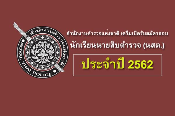 สำนักงานตำรวจแห่งชาติ เตรีมเปิดรับสมัครสอบ นักเรียนนายสิบตำรวจ (นสต.) ปี 2562