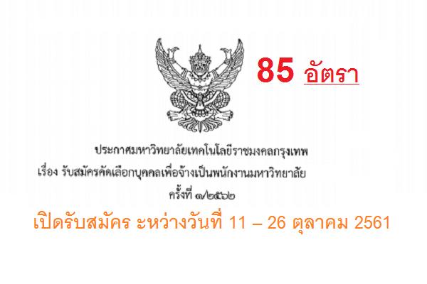 มหาวิทยาลัยเทคโนโลยีราชมงคลกรุงเทพ รับสมัครคัดเลือกบุคคลเพื่อจ้างเป็นพนักงาน 85 อัตรา