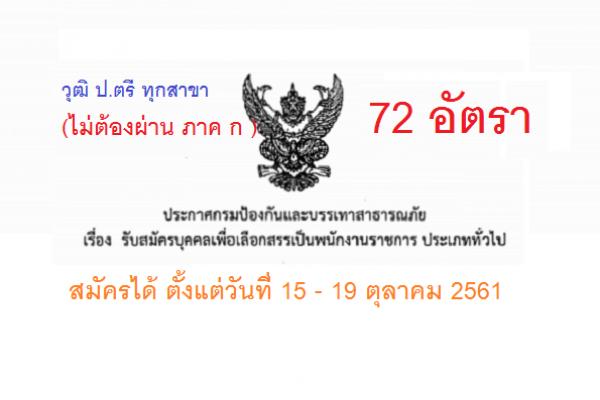 วุฒิ ป.ตรี ทุกสาขา (ไม่ต้องผ่าน ภาค ก. ) กรมป้องกันและบรรเทาสาธารณภัย รับสมัครพนักงานราชการ 72 อัตรา