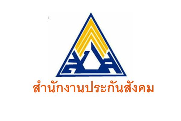 สำนักงานประกันสังคม รับสมัครบุคคลรับสมัครพนักงานจ้างอายุ60ขึ้นไป  15 อัตรา