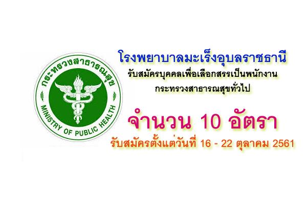 โรงพยาบาลมะเร็งอุบลราชธานี รับสมัครบุคคลเพื่อเลือกสรรเป็นพนักงาน 10 อัตรา