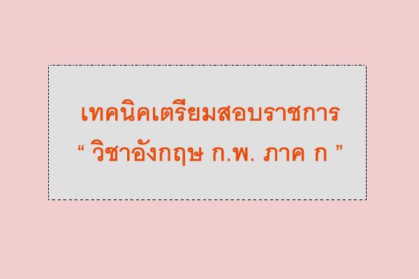 เทคนิคเตรียมสอบราชการ วิชาอังกฤษ ก.พ. ภาค ก