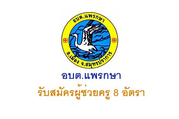 ​อบต.แพรกษา รับสมัครผู้ช่วยครู 8 อัตรา