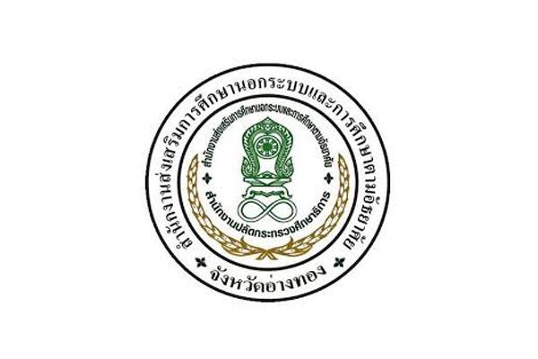 เงินเดือน 18,000 บาท กศน.จังหวัดอ่างทอง เปิดรับสมัคร ครู กศน.ตำบล จำนวน 2 อัตรา