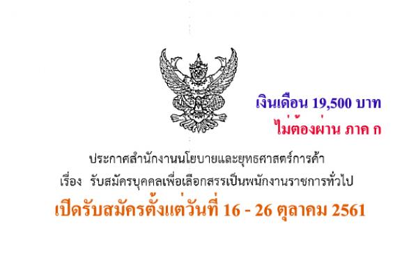 สำนักงานนโยบายและยุทธศาสตร์การค้า รับสมัครบุคคลเพื่อเลือกสรรเป็นพนักงานราชการทั่วไป(16-26ต.ค.61)