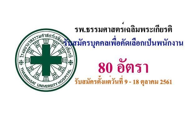 รพ.ธรรมศาสตร์เฉลิมพระเกียรติ รับสมัครพนักงาน 80 อัตรา