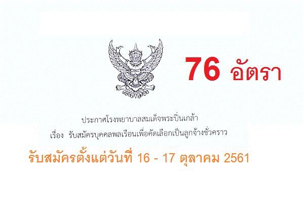 โรงพยาบาลสมเด็จพระปิ่นเกล้า รับสมัครลูกจ้างชั่วคราว 76 อัตรา (รับสมัคร16 - 17 ตุลาคม 2561 )