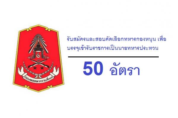 กองพลทหาราบที่ 11 รับสมัครทหารกองหนุนเพื่อบรรจุเข้ารับราชการเป็นนายทหารประทวน 50 อัตรา