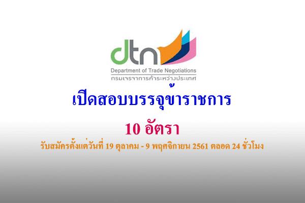 กรมเจรจาการค้าระหว่างประเทศ รับสมัครสอบแข่งขันเข้ารับราชการ 10 อัตรา