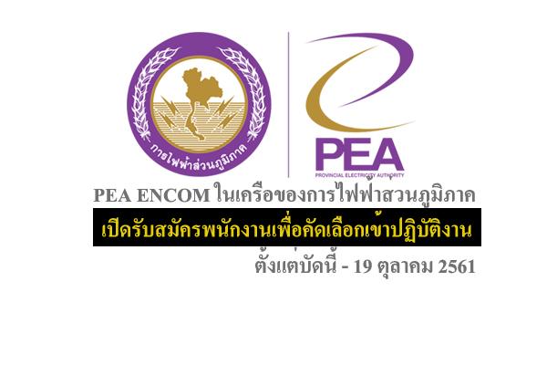​PEA ENCOM ในเครือของการไฟฟ้าส่วนภูมิภาค เปิดรับสมัครพนักงานประจำเพื่อคัดเลือกเข้าปฏิบัติงาน