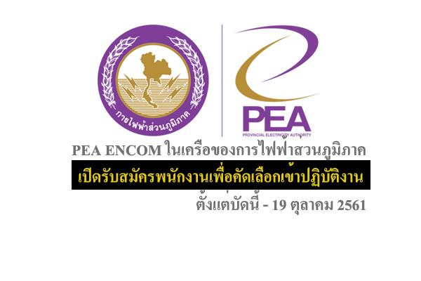 ​PEA ENCOM ในเครือของการไฟฟ้าส่วนภูมิภาค เปิดรับสมัครพนักงานประจำเพื่อคัดเลือกเข้าปฏิบัติงาน