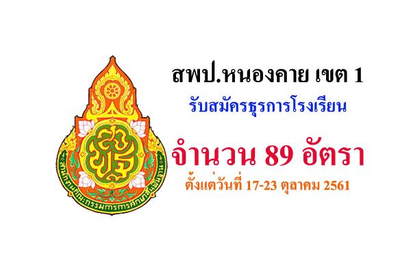 สพป.หนองคาย เขต 1 รับสมัครธุรการโรงเรียน 89 อัตรา