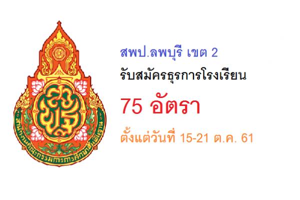 สพป.ลพบุรี เขต 2 รับสมัครธุรการโรงเรียน 75 อัตรา ตั้งแต่วันที่ 15-21 ต.ค. 61