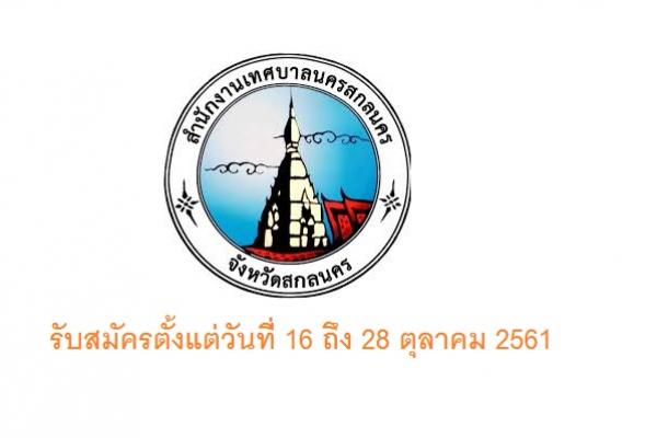 เทศบาลนครสกลนคร รับสมัครพนักงานจ้าง 41 อัตรา