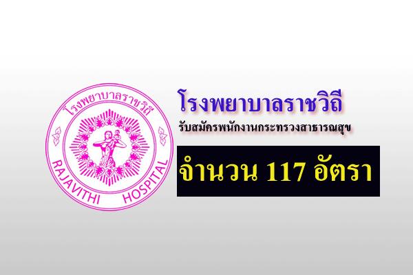 โรงพยาบาลราชวิถี รับสมัครพนักงานกระทรวงสาธารณสุข 117 อัตรา