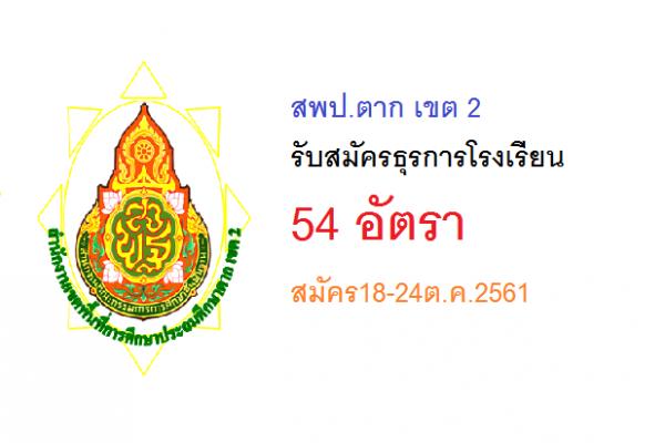 (ปวช.) ขึ้นไป สพป.ตาก เขต 2 รับสมัครธุรการโรงเรียน 54 อัตรา สมัคร18-24ต.ค.2561