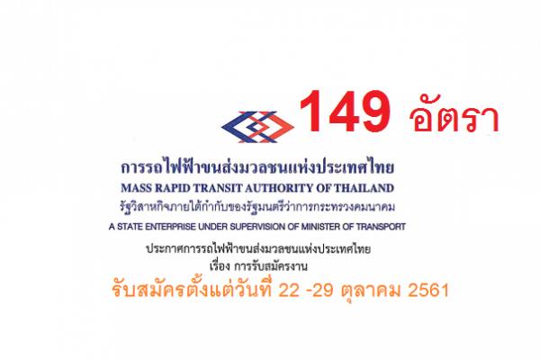การรถไฟฟ้าขนส่งมวลชนแห่งประเทศไทย เปิดรับสมัครสอบคัดเลือกเข้าทำงาน 149 อัตรา
