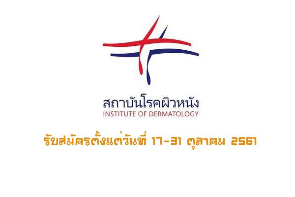 สถาบันโรคผิวหนัง รับสมัครบุคคลเพื่อเลือกสรรเป็นพนักงานกระทรวงสาธารณสุขทั่วไป  18 อัตรา