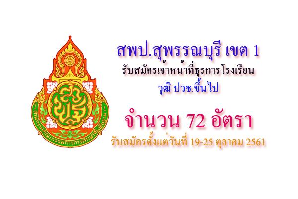 สพป.สุพรรณบุรี เขต 1 รับสมัครเจ้าหน้าที่ธุรการโรงเรียน 72 อัตรา