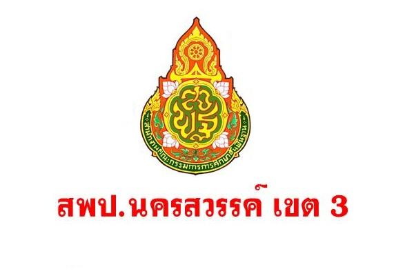 สพป.นครสวรรค์ เขต 3 รับสมัครธุรการโรงเรียน 122 อัตรา