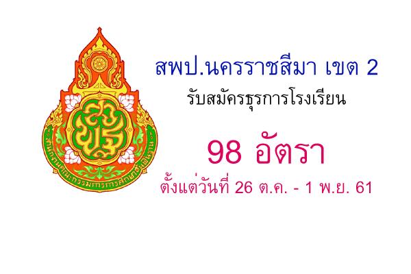 สพป.นครราชสีมา เขต 2 รับสมัครธุรการโรงเรียน 98 อัตรา ตั้งแต่วันที่ 26 ต.ค. - 1 พ.ย. 61