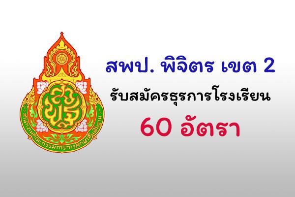 สพป. พิจิตร เขต 2 รับสมัครธุรการโรงเรียน 60 อัตรา