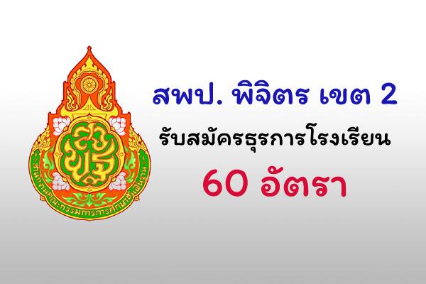 ​สพป. พิจิตร เขต 2 รับสมัครธุรการโรงเรียน 60 อัตรา