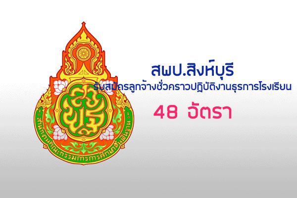 ​สพป.สิงห์บุรี รับสมัครลูกจ้างชั่วคราวปฏิบัติงานธุรการโรงเรียน 48 อัตรา รับสมัครตั้งแต่วันที่ 22 - 28 ต.ค.61