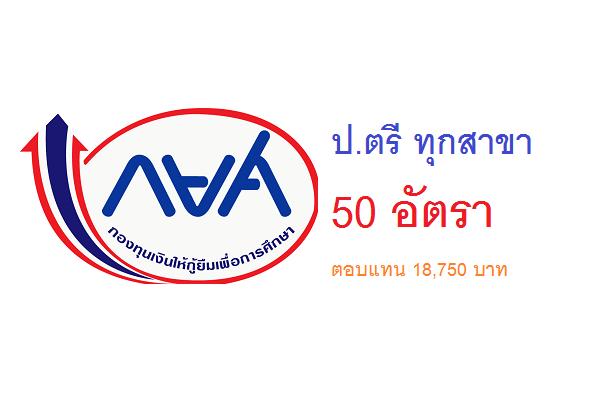 ป.ตรี ทุกสาขา กองทุนกู้ยืมเพื่อการศึกษา รับสมัครลูกจ้างชั่วคราว 50 อัตรา เปิดรับสมัคร - 30 ตุลาคม 2561