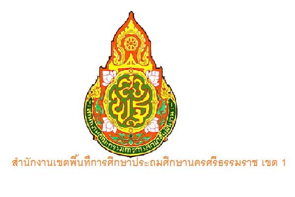 สพป. นครศรีธรรมราช เขต 1 รับสมัครธุรการโรงเรียน 53 อัตรา