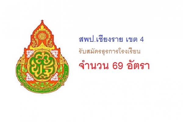 สพป.เชียงราย เขต 4 รับสมัครธุรการโรงเรียน 69 อัตรา