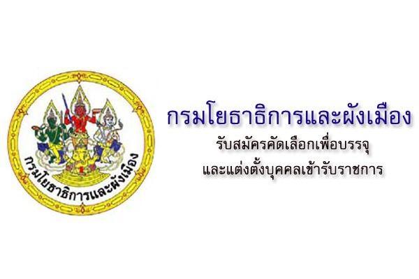 กรมโยธาธิการและผังเมือง รับสมัครสอบแข่งขันเพื่อบรรจุและแต่งตั้งบุคคลเข้ารับราชการ 2-22พ.ย.61