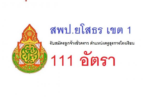 สพป.ยโสธร เขต 1 รับสมัครลูกจ้างชั่วคราว ตำแหน่งครูธุรการโรงเรียน 111 อัตรา