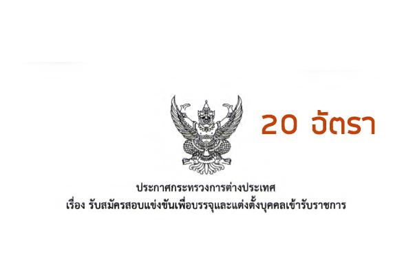 กระทรวงการต่างเทศ รับสมัครสอบแข่งขันเพื่อบรรจุและแต่งตั้งบุคคลเข้ารับราชการ 6 - 26 พ.ย. 61