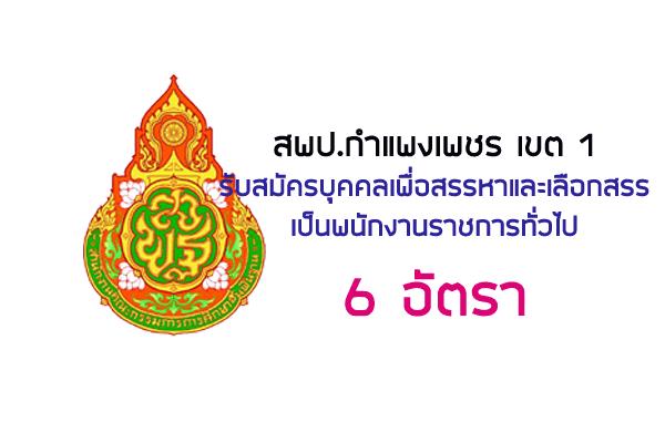 สพป.กำแพงเพชร เขต 1 รับสมัครบุุคคลเพื่อสรรหาและเลือกสรรเป็นพนักงานราชการทั่วไป  6 อัตรา