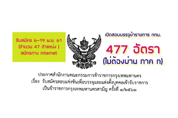 กรุงเทพมหานคร เปิดสอบบรรจุเป็นข้าราชการกรุงเทพมหานครสามัญ 477 อัตรา เปิดรับสมัคร 6-19 พ.ย.61