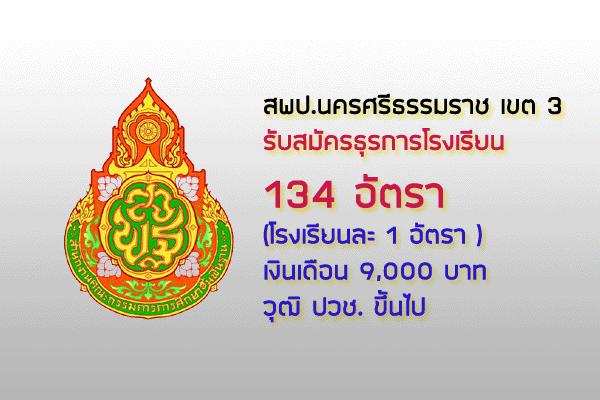 สพป.นครศรีธรรมราช เขต 3 รับสมัครธุรการโรงเรียน 134 อัตรา (โรงเรียนละ 1 อัตรา )