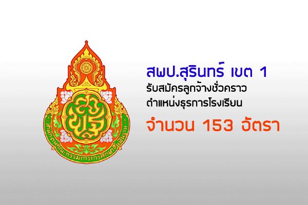 สพป.สุรินทร์ เขต 1 รับสมัครลูกจ้างชั่วคราว ตำแหน่งธุรการโรงเรียน 153 อัตรา