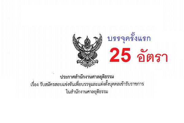 เงินเดือน 15,000-16,500 บาท สำนักงานศาลยุติธรรม รับสมัครสอบแข่งขันบุคคลเข้ารับราชการ 25 อัตรา