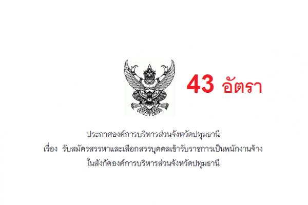 อบจ.ปทุมธานี รับสมัครสรรหาและเลือกสรรบุคคลเข้ารับราชการเป็นพนักงานจ้าง 43 อัตรา