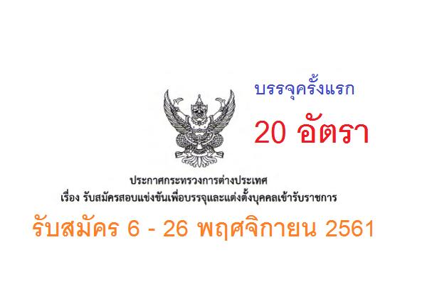 กระทรวงการต่างประเทศ รับสมัครสอบแข่งขันเพื่อบรรจุและแต่งตั้งบุคคลเข้ารับราชการ 20 อัตรา