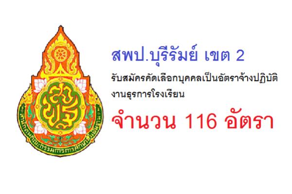 ​สพป.บุรีรัมย์ เขต 2 รับสมัครคัดเลือกบุคคลเป็นอัตราจ้างปฏิบัติงานธุรการโรงเรียน จำนวน 116 อัตรา